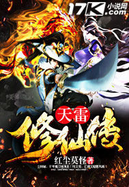 天雷修仙传