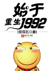 重生始于1992