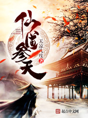 仙道参天