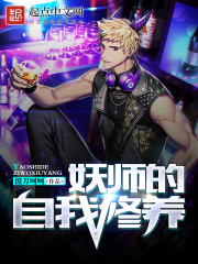 妖师的自我修养