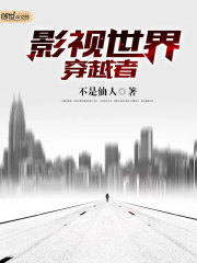 影视世界穿越者