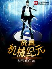 贤真机械纪元