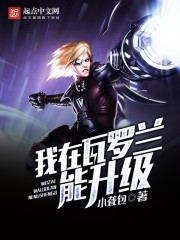 我在瓦罗兰能升级