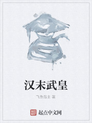 汉末武皇