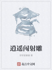逍遥闯射雕
