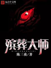 殯葬大師