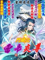斗破之雷帝炎尊