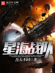 星海战队