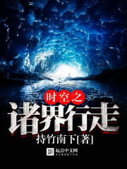 时空之诸界行走