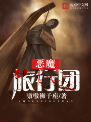 恶魔旅行团