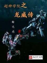 超神学院之龙威传