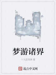 小说梦游诸界
