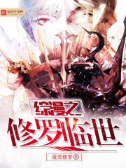 综漫之修罗临世