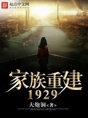 家族重建1929