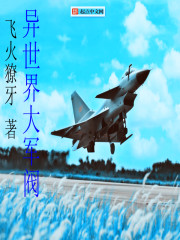 异世界大军阀