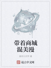 带着商城混美漫