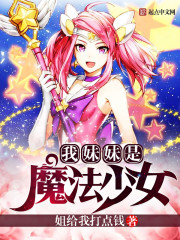 我妹妹是魔法少女