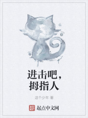 进击吧，拇指人