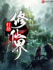 打劫修仙界