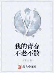 我的青春不老不散