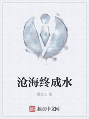沧海终成水