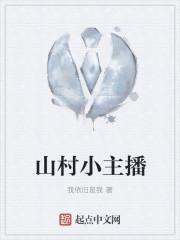 山村小主播