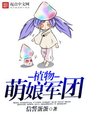 植物萌娘军团