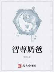 智尊奶爸
