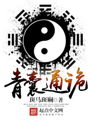 青囊通诡