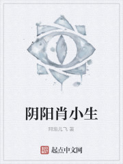阴阳肖小生