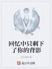 回忆中只剩下了你的背影
