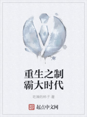重生之制霸大时代