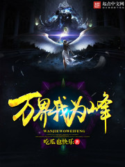 万界我为峰