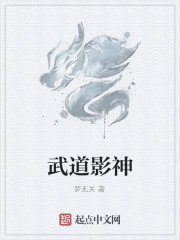 武道影神