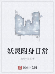 妖灵附身日常