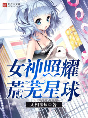 女神照耀荒芜星球