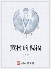 黄村的祝福