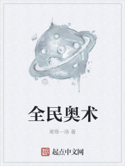 全民奥术