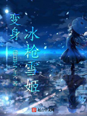 变身冰枪雪姬