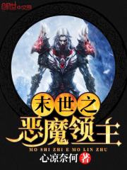 免费小说末世之恶魔领主