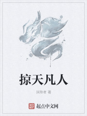 掠天凡人