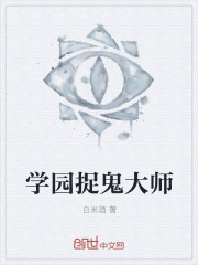 学园捉鬼大师