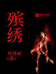殡绣
