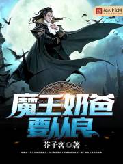 魔王奶爸要从良
