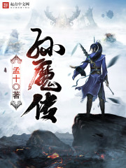 孙魔传