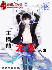 主播的无敌人生