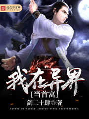 我在异界当首富