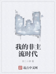 我的非主流时代