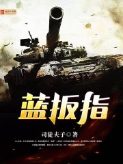 蓝扳指