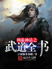 网游神话之武道全书